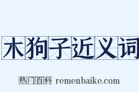 木狗子近义词是什么意思的图片